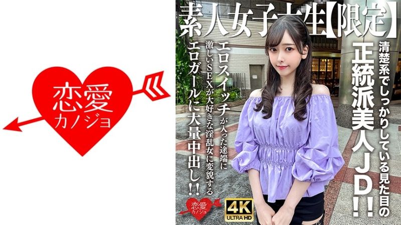 素人JD【限定】Misuzu-chan，20歲，外表乾淨俐落的正統美女JD！ ！一旦打開色情開關，就會變成一個喜歡激烈性愛的淫蕩女人的色情女孩的大量中出！ ！ 無碼
