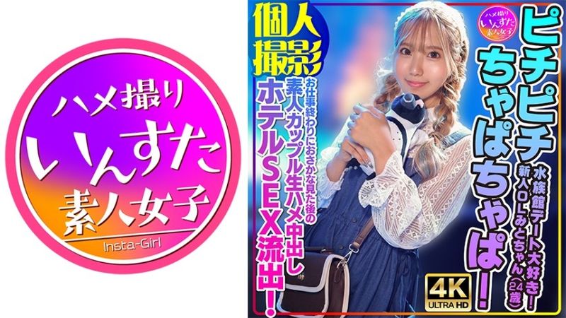 [个人拍摄] Pichi pichi chapa chapa！我喜欢水族馆约会！新办公室女职员水户酱（24岁）下班后看鱼后的素人情侣原始性爱，中出酒店性爱泄露！ 无码