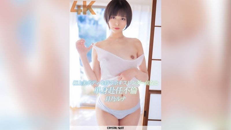 【4K】極上美ボディを持て余すスレンダー美女と単身赴任不倫 月乃ルナ 無修正