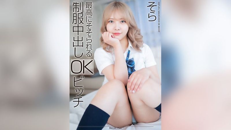 【4K】最高にそそられる制服中出しOKビッチ そら 南乃そら 無修正