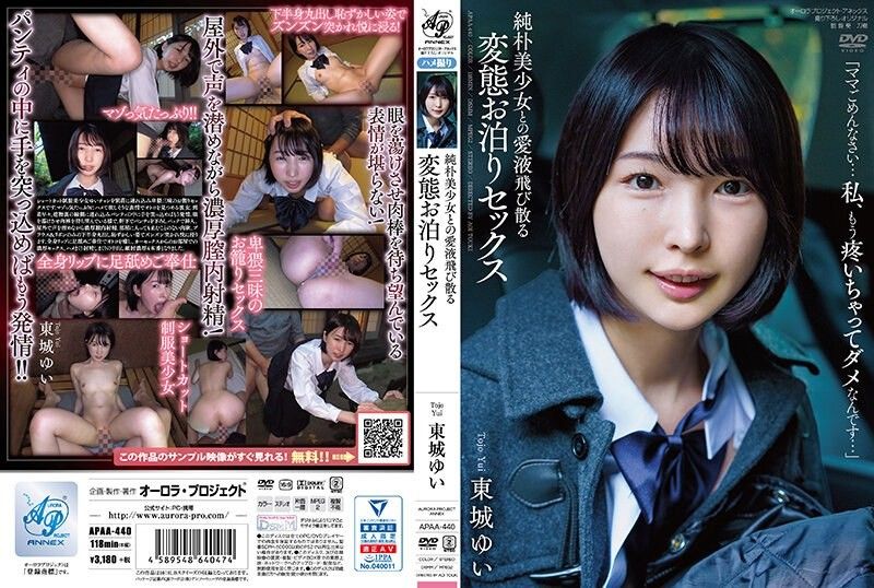 純朴美少女との愛液飛び散る変態お泊りセックス 東城ゆい 無修正