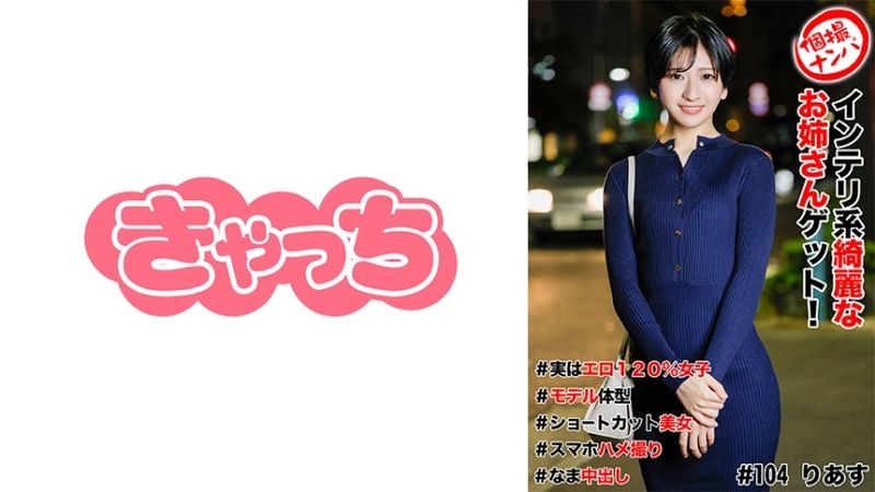 個撮ナンパ ＃インテリ系綺麗なお姉さんゲット！＃実はエロ120%女子＃モデル体型＃ショートカット美女＃スマホハメ撮り＃なま中だし 無修正