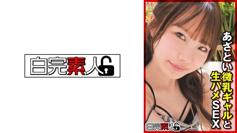 あざとい微乳ギャルと生ハメSEX 無修正