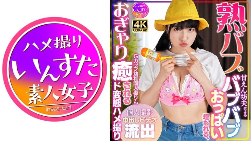 【熟バブ】Gカップ幼稚園人妻りん 甘えん坊夫によるバブバブおっぱい埋もれる、おぎゃり癒されるド変態ハメ撮り個人撮影中出しビデオ流出 無修正