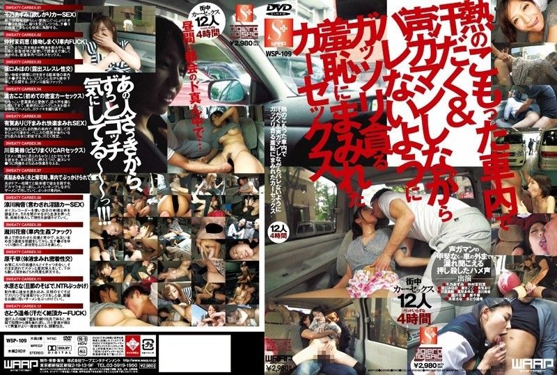 WSP-109 車內性愛充滿羞恥，在炎熱的車裡汗流浹背，不得不忍住聲音，試圖不被發現