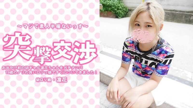 HEYZO 3417 出門前搭上妹子凜香！她是個19歲開朗的蘿莉女孩，趕緊關注我吧！攻擊談判－Rinka Nakamura