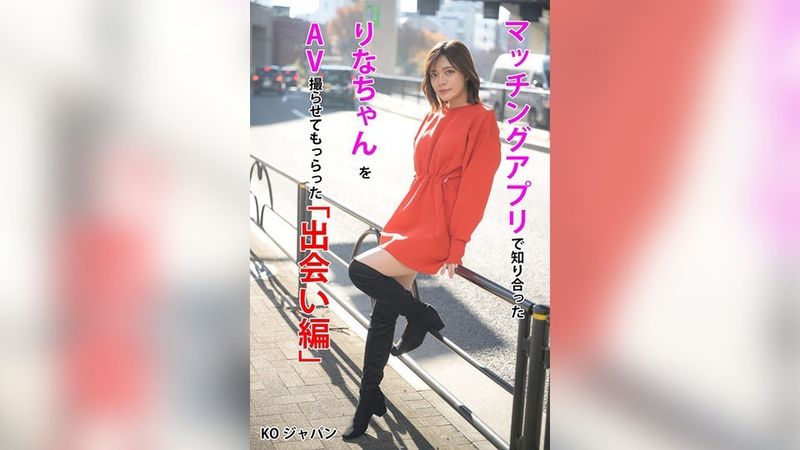 KOJA-001“相遇版”，我被允許拍攝通過匹配應用程式認識的Rina的AV，Rina Minase