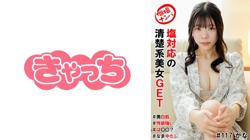 586HNHU-0117 個人拍攝拾取#得到一個能駕馭鹽的干淨利落的美女#皮膚白#性慾高#P○○？ ＃是生的