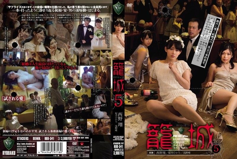 籠城5 西野翔 妃乃ひかり 浅野唯 無修正