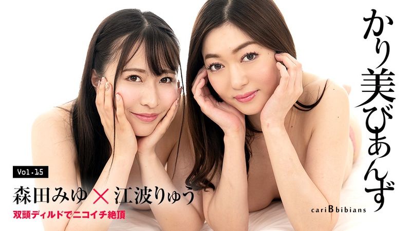 加勒比海com 加勒比海com 100824-001 Karimi Bianzu - 雙頭假陽具的高潮 - Miyu Morita Ryu Enami