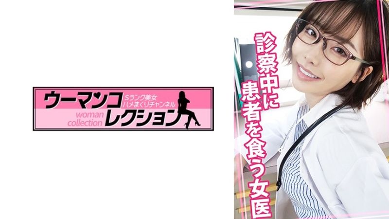 815WOMC-078 Female doctor who eats patients during medical examination