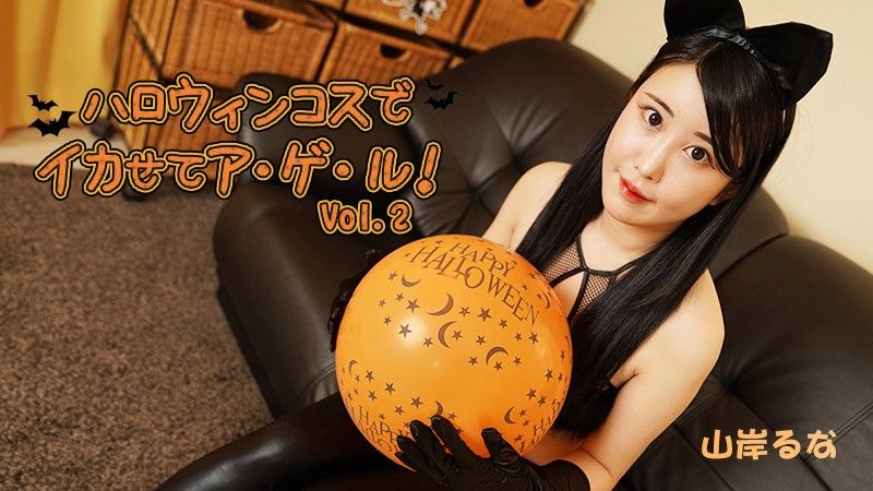 HEYZO 3479 穿上萬聖節服裝讓自己變酷！ Vol.2 – 山岸魯奈