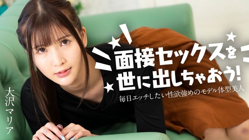 加勒比com 加勒比com 120324-001 让我们向世界展示采访性爱吧！ ～每天都想做爱、性欲强烈的美女模特～大泽玛丽亚
