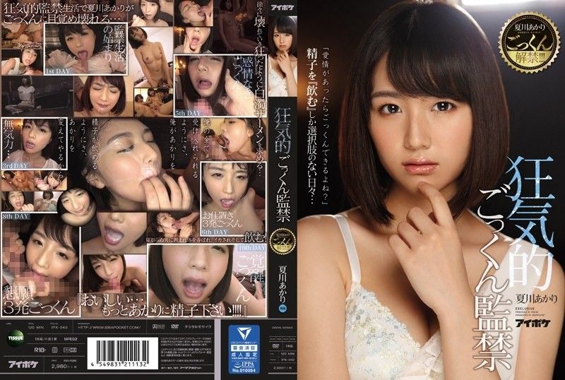夏川あかりごっくん解禁！！！ 狂気的ごっくん監禁 無修正