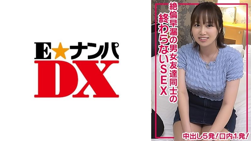 285ENDX-511 Five vaginal cum shot with SEX that does not end between men and women who are unequal premature ejaculation! One shot inside!