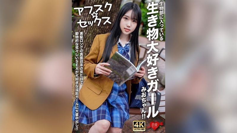 【アフスク☆セックス】生物部に入っている生き物大好きガールみおちゃん！！黒髪ロングの真面目系の見た目で動物的な荒々しいSEXが大好きな淫乱ガールに大量中出し！！ 無修正