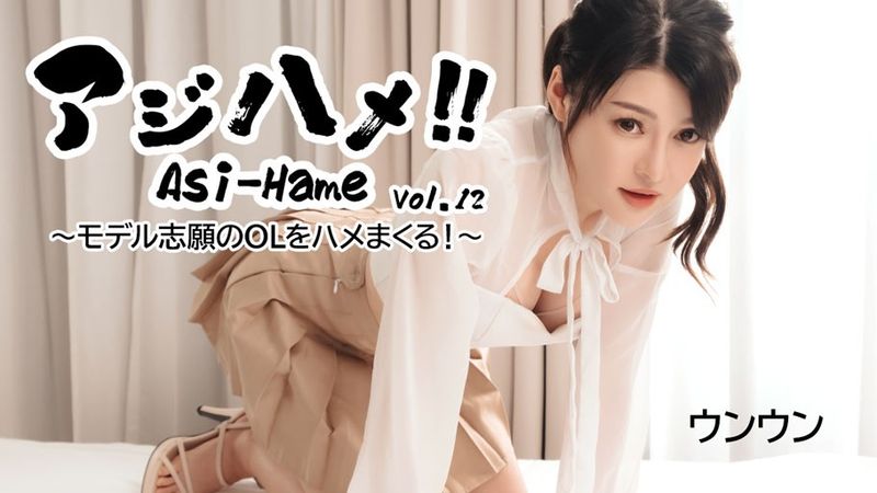 Heyzo 3531马尾！呢第12卷 - 一个模特儿女士很难搞砸！ 〜- UNWOO
