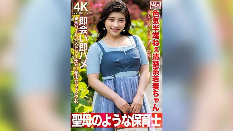 【聖母のような】色気半端ねぇ清楚系若妻ちゃん27歳。愛を求めて出会い系に降臨！！即会い即ハメ鬼潮ハードピストンイキ狂い孕ませファック！！【保育士】 無修正
