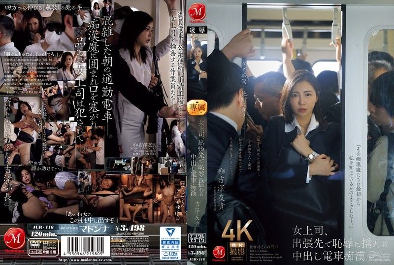 女上司出差時羞辱發抖中出電車猥褻者吉澤由紀 無碼