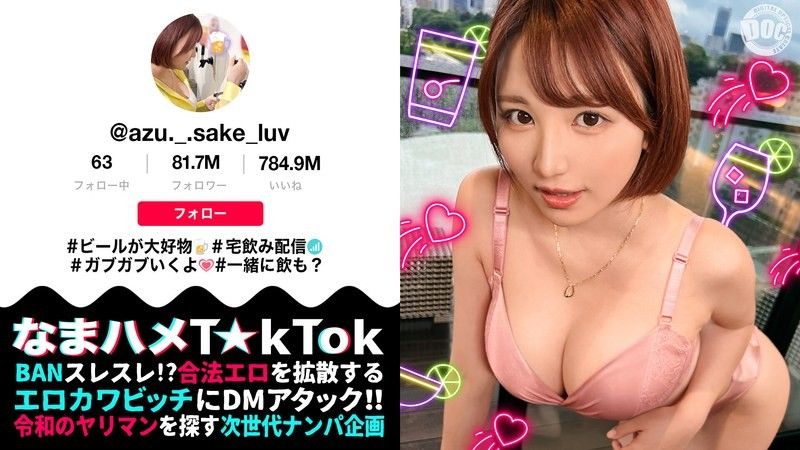 【F乳女が狸寝入りで誘ってくるのだが】自由奔放なパリピ美女と行きずりSEX！寝てるの？起きてるの？責めてたてていくと微かに聞こえる喘ぎ声！目を覚ますと本格的に性欲が覚醒！！中出し含む3連戦！！【なまハメT☆kTok】【あず】 天月あず 無修正