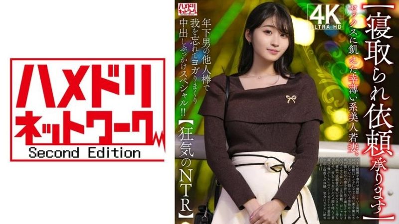 328HMDNV-811 【寝取られ依頼承ります】セックスに飢えた幸薄い系美人若妻。年下男の他人棒で我を忘れてヨガりまくり中出しぶっかけスペシャル！！【狂気のNTR】
