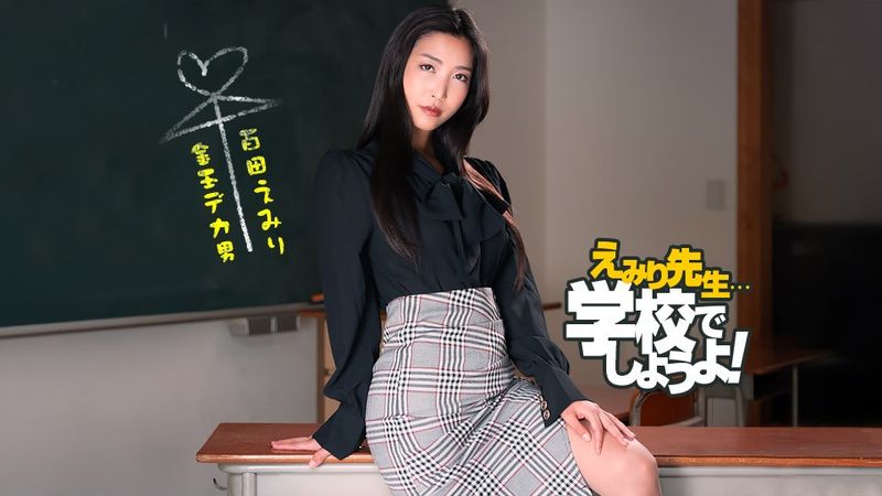 1pondo ippondo 050825_001 Emiri 's Spartan Sex Teaching Practice Momota Emiri