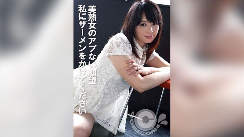 COM-440 A Beautiful Mature Woman's Abnormal Desire: Please Sprinkle Semen on Me