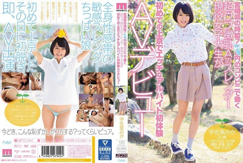 A slender active female college student with super naive small breasts who works at a convenience store in Miyazaki prefecture with an hourly wage of 7×× yen comes to Tokyo for the first time and makes her AV debut with a naughty part-time job experience Mika Usami Uncensored
