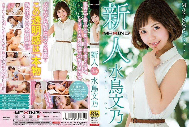 新人 水鳥文乃 ～MAXING専属デビュー！～ Uncensored