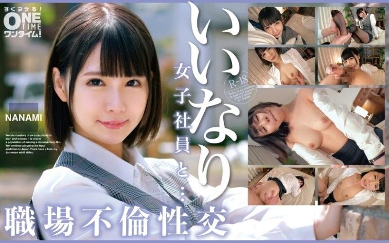 いいなり女子社員と・・・職場不倫性交 NANAMI Uncensored